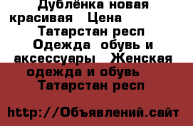 Дублёнка новая красивая › Цена ­ 15 000 - Татарстан респ. Одежда, обувь и аксессуары » Женская одежда и обувь   . Татарстан респ.